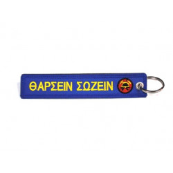 Μπρελόκ Πυροσβεστικό Σώμα
