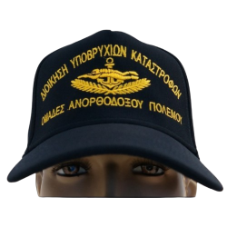 GREEK FORCES Καπέλο Jockey Διοίκηση Υποβρυχίων Καταστροφών